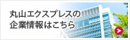 丸山エクスプレスの企業情報はこちら