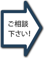 ご相談下さい