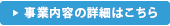 事業内容の詳細はこちら