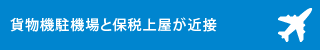 貨物機駐機場と保税上屋が近接