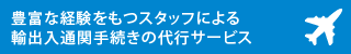 豊富な経験をもつスタッフによる輸出入通関手続きの代行サービス