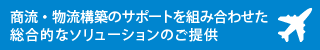 商流・物流構築のサポートを組み合わせた総合的なソリューションのご提供